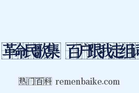 革命民歌集·百户跟我走组词是什么意思的图片